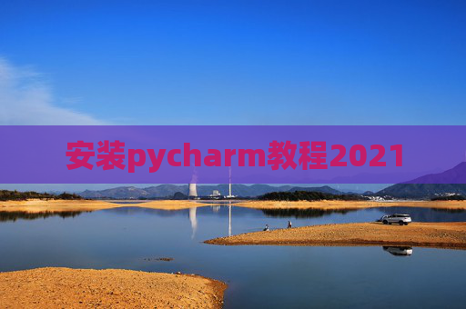 安装pycharm教程2021