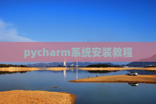 pycharm系统安装教程